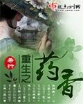 重生之药香封面