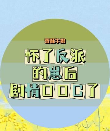 怀了反派的崽后，剧情OOC了！封面