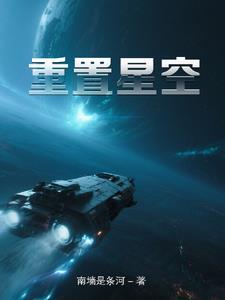 重置星空封面