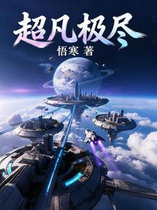 极尽超凡封面