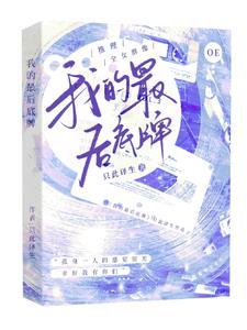我的最后底牌封面