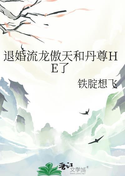 退婚流龙傲天和丹尊HE了封面