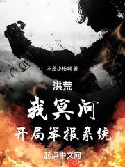 洪荒：我冥河，开局举报系统封面