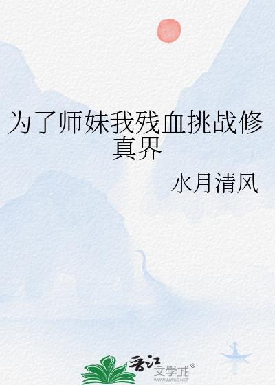 为了师妹我残血挑战修真界封面