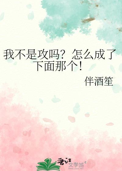 我不是攻吗？怎么成了下面那个！封面